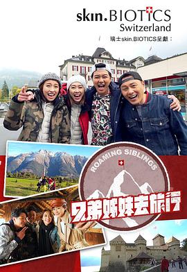 成人头条《兄弟姐妹去旅行》免费在线观看