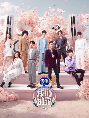 成人头条《我们的歌第五季》免费在线观看