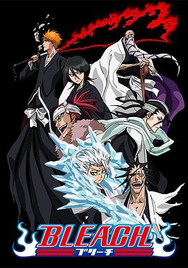 成人快手《死神Bleach》免费在线观看
