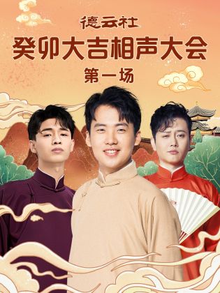 成人头条《德云社癸卯大吉相声大会 第一场》免费在线观看