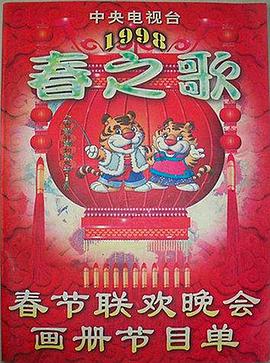成人快手《1998年中央电视台春节联欢晚会》免费在线观看