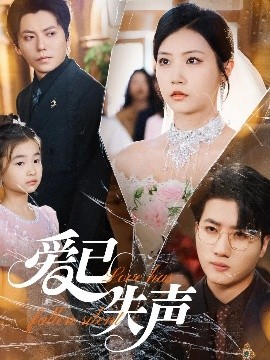 成人抖阴《爱已失声》免费在线观看