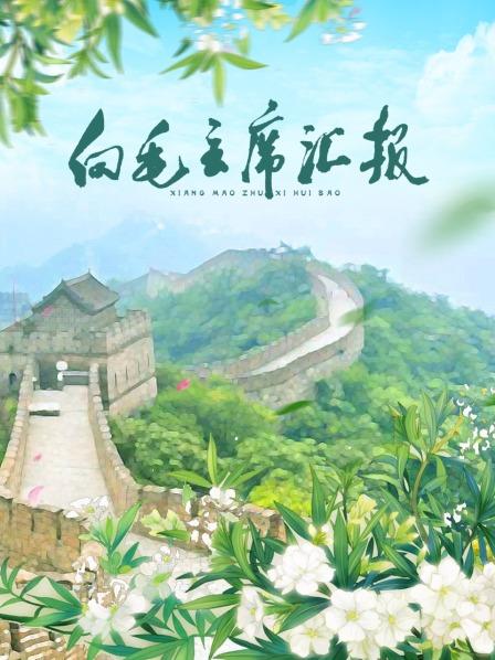 成人头条《向毛主席汇报》免费在线观看