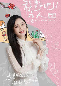 成人快手《静静吧！恋人》免费在线观看