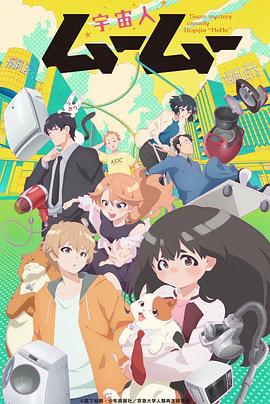 成人抖阴《外星人沐沐 宇宙人ムームー》免费在线观看