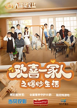 成人快手《欢喜一家人之爆炒生活》免费在线观看