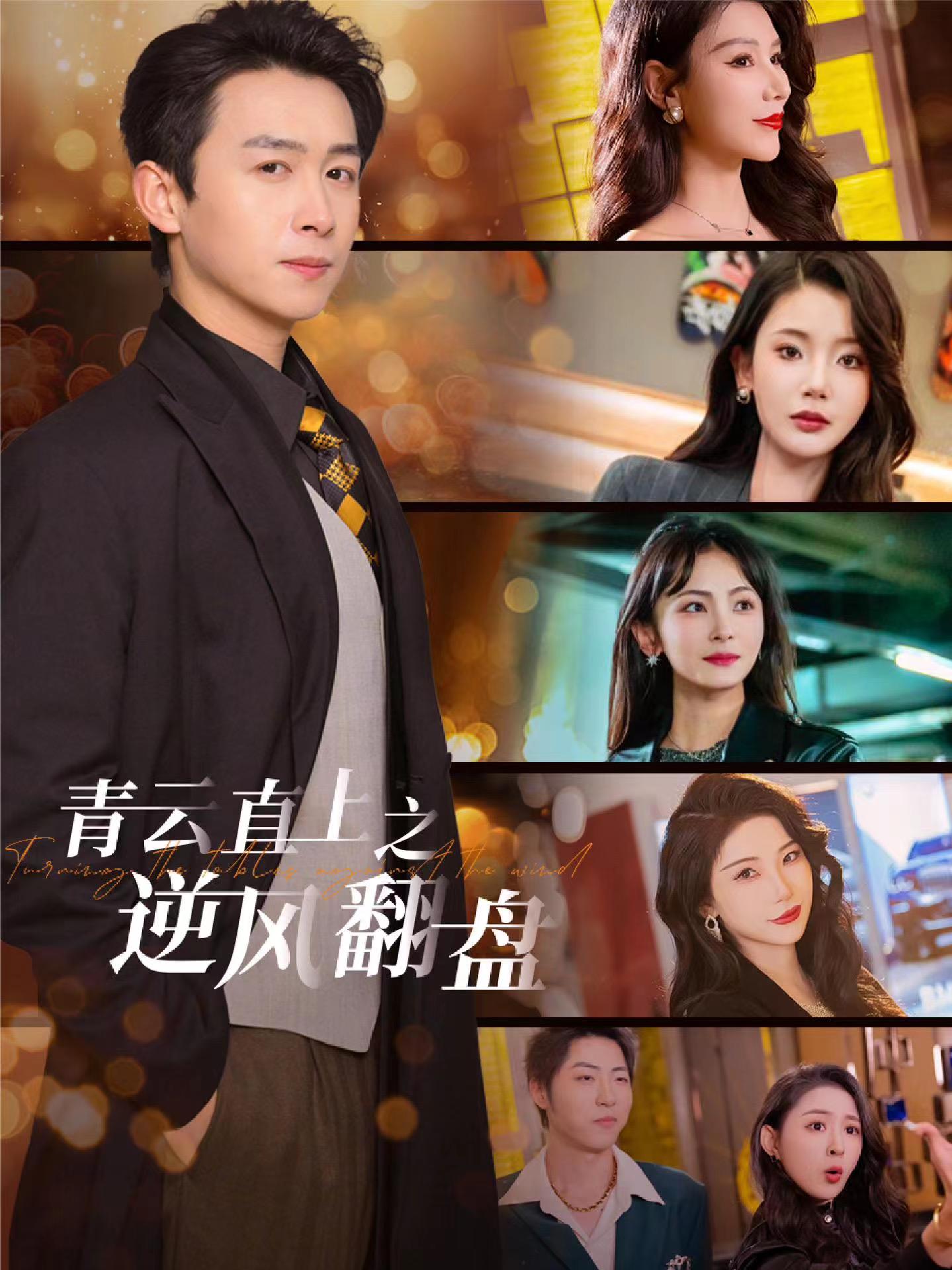 成人抖阴《青云直上之逆风翻盘》免费在线观看