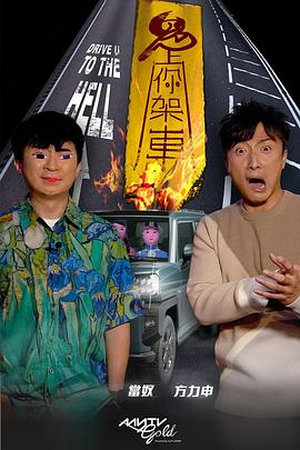 成人快手《鬼上你架车》免费在线观看