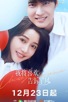 成人快手《我将喜欢告诉了风》免费在线观看