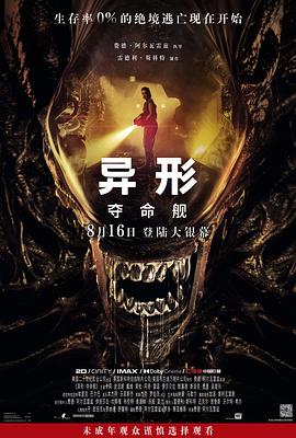 成人快手《异形：夺命舰 Alien: Romulus》免费在线观看