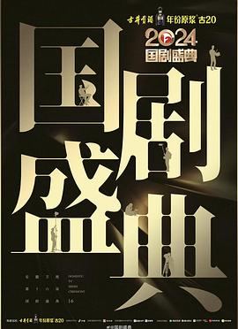 成人快手《2024国剧盛典》免费在线观看