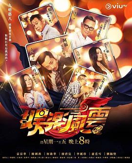 成人抖阴《娱乐风云》免费在线观看