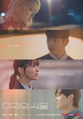 成人抖阴《未知的首尔 미지의 서울》免费在线观看