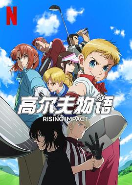 成人抖阴《一击冲天第一季》免费在线观看