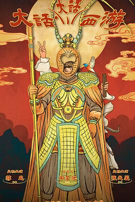 成人快手《大话大话西游》免费在线观看