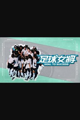 成人快手《足球女将》免费在线观看
