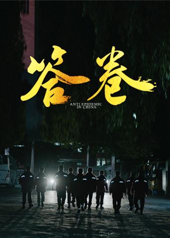 成人头条《答卷——援鄂医疗队员抗疫访谈录》免费在线观看