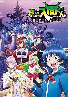 成人头条《入间同学入魔了》免费在线观看