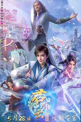 成人头条《君有云第二季》免费在线观看