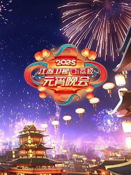 成人抖阴《2025江苏卫视ai荔枝元宵晚会》免费在线观看