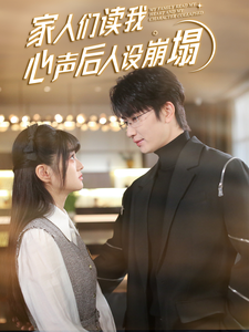 成人头条《家人们读我心声后人设崩塌》免费在线观看