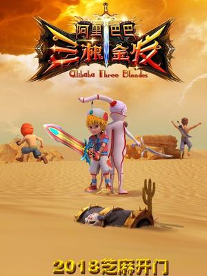 成人抖阴《阿里巴巴三根金发》免费在线观看