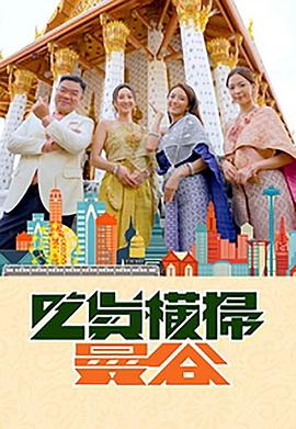 成人抖阴《吃货横扫曼谷》免费在线观看