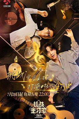 成人抖阴《金曲捞之挑战主打歌》免费在线观看