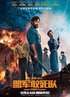 成人抖阴《盟军敢死队【影视解说】》免费在线观看