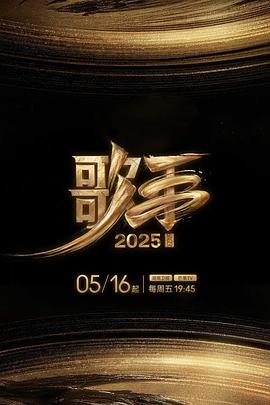成人头条《歌手2025》免费在线观看
