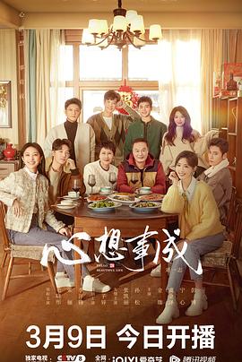 成人抖阴《心想事成》免费在线观看