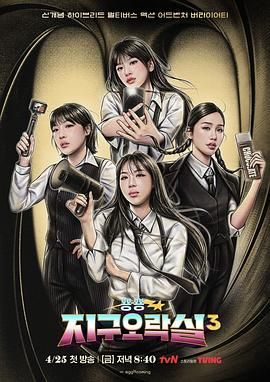 成人快手《Biong Biong地球游戏厅 第三季》免费在线观看