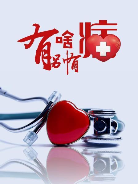 成人抖阴《有啥别有病》免费在线观看