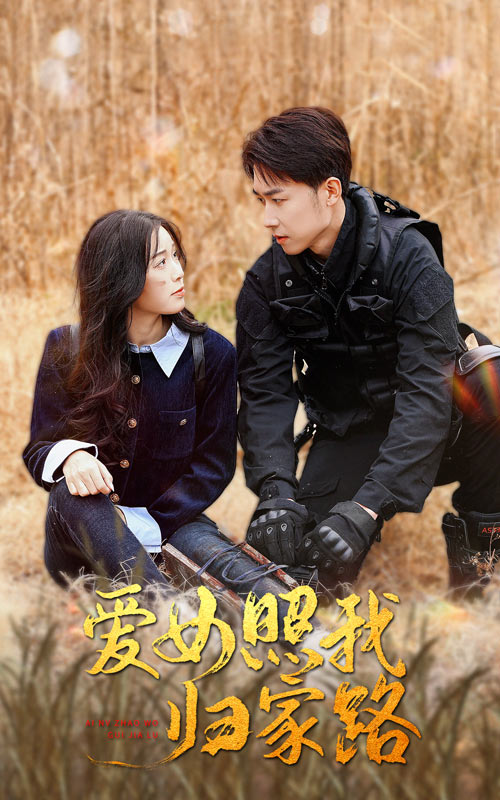 成人头条《爱女照我归家路》免费在线观看