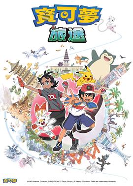 成人抖阴《宝可梦旅途[电影解说]》免费在线观看