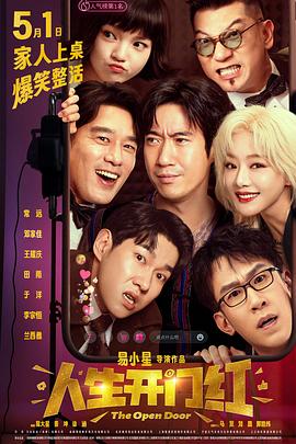 成人抖阴《人生开门红》免费在线观看