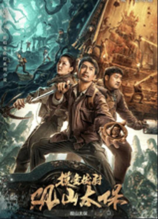 成人头条《观山太保》免费在线观看