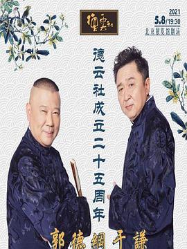 成人头条《德云社成立二十五周年庆典》免费在线观看