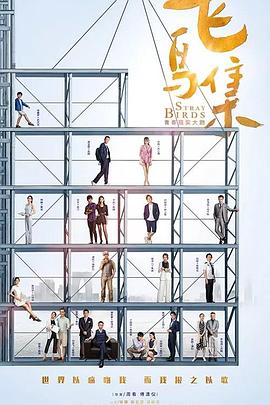 成人抖阴《飞鸟集》免费在线观看