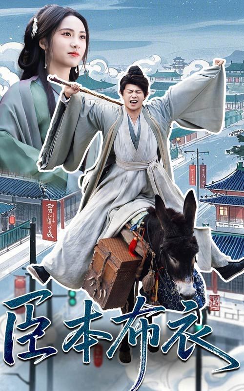 成人头条《臣本布衣》免费在线观看