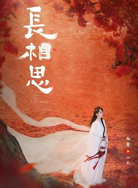 成人快手《长相思 第二季》免费在线观看