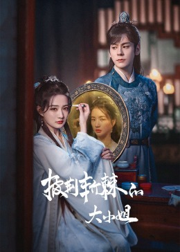 成人头条《披荆斩棘的大小姐》免费在线观看