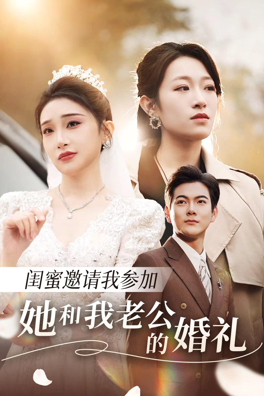 成人抖阴《闺蜜邀请我参加她和我老公的婚礼》免费在线观看