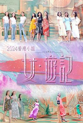 成人头条《2024香港小姐 女·游记》免费在线观看