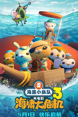 成人抖阴《海底小纵队：海啸大危机[预告片]》免费在线观看