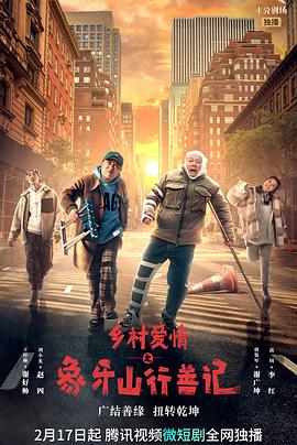 成人快手《乡村爱情之象牙山行善记》免费在线观看