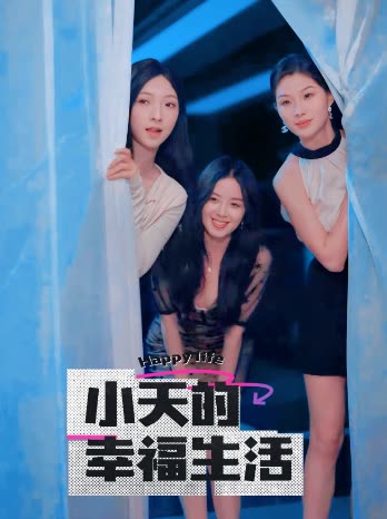 成人快手《小天的幸福生活》免费在线观看