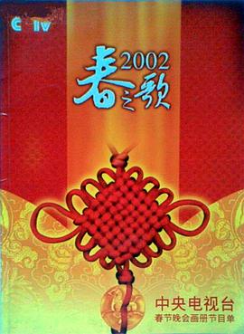 成人头条《2002年中央电视台春节联欢晚会》免费在线观看