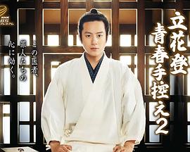 成人抖阴《立花登青春备忘录2》免费在线观看