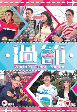 成人快手《过节》免费在线观看